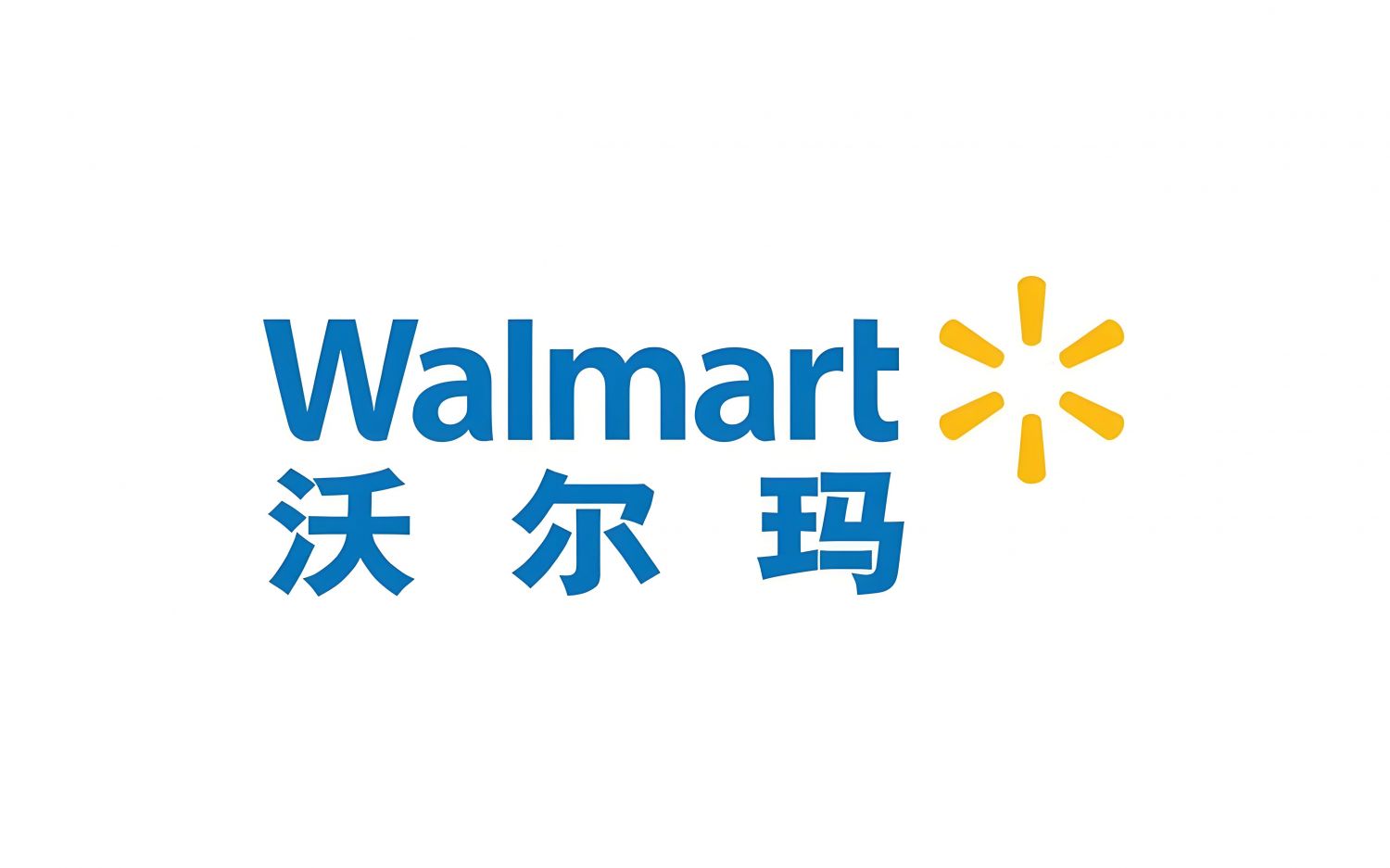 沃尔玛（超级快销）