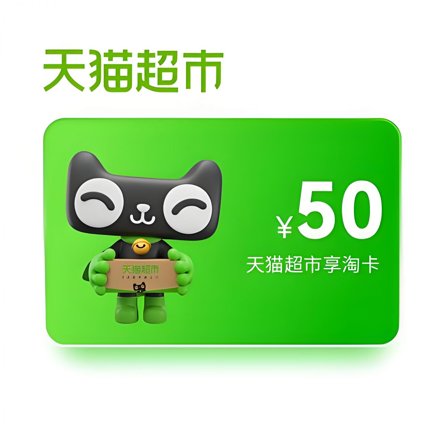 天猫超市/享淘卡